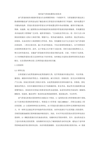 废弃油气管道处置的注浆技术-2