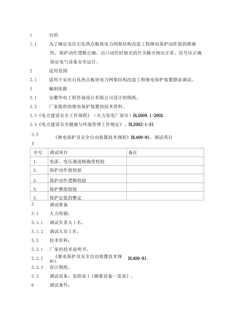继电保护装置调试作业指导书_第1页