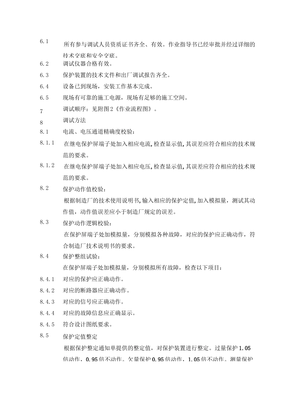 继电保护装置调试作业指导书_第2页