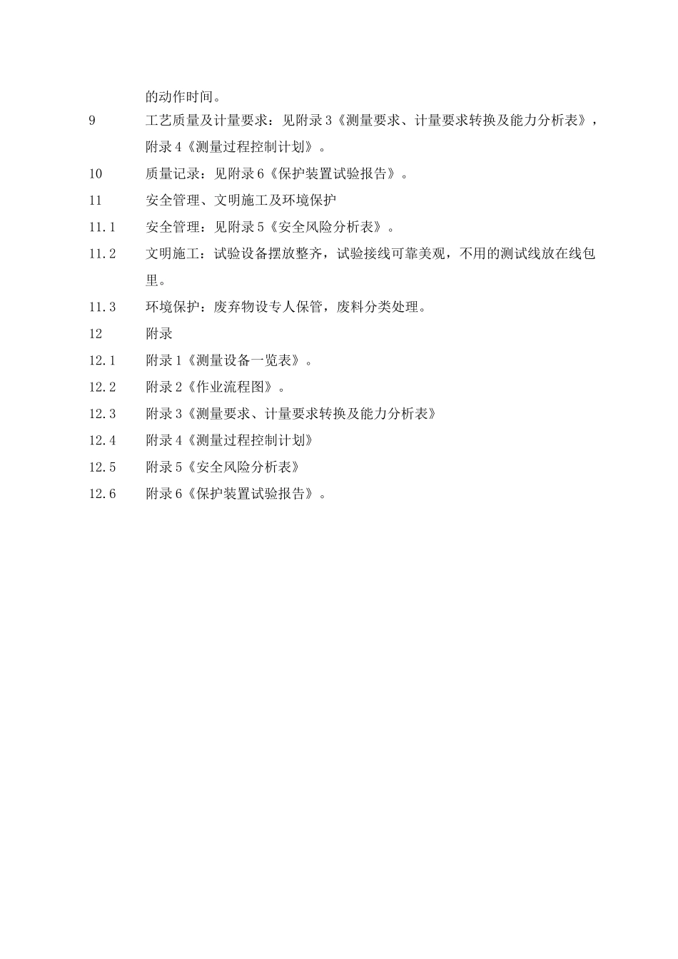 继电保护装置调试作业指导书_第3页