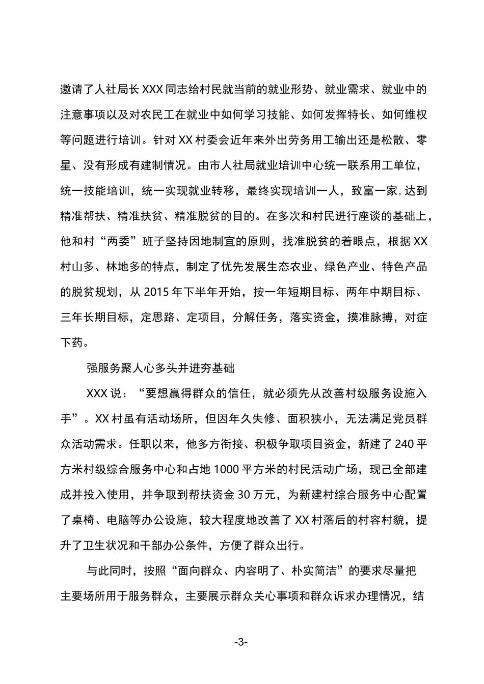 驻村帮扶工作队队长先进事迹材料_第3页