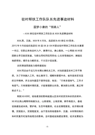 驻村帮扶工作队队长先进事迹材料
