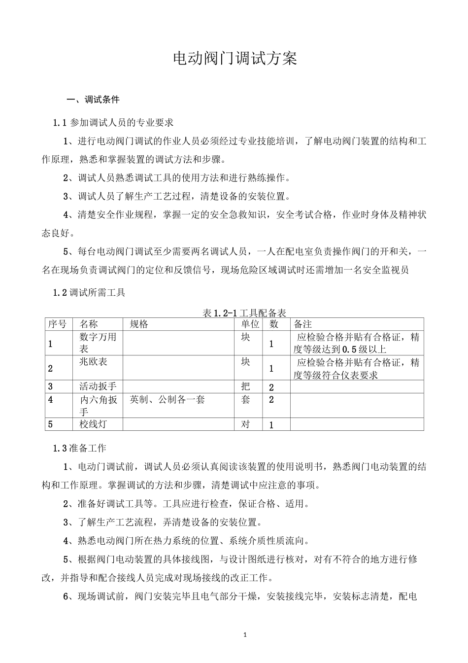 电动闸门安全操作规程_第1页