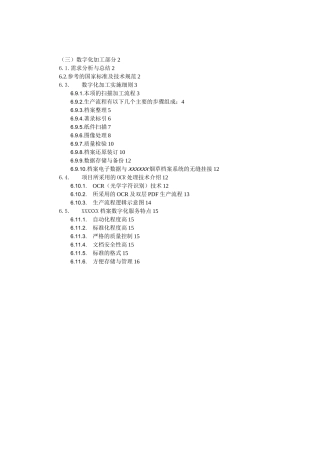 档案数字化加工方案计划