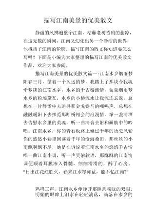 描写江南美景的优美散文