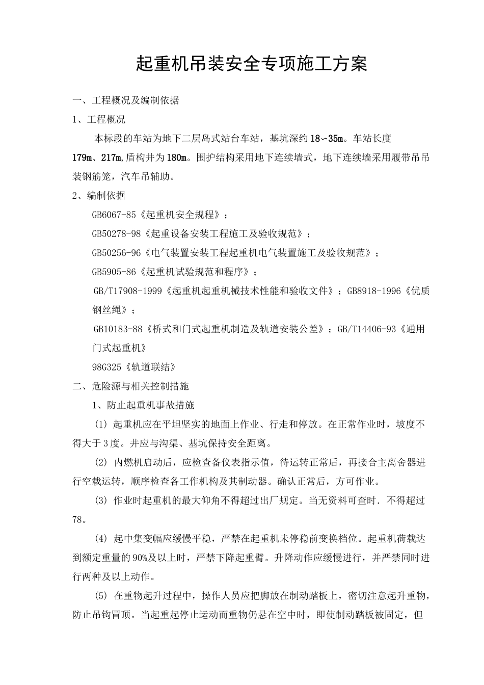 履带吊安全专项方案_第2页