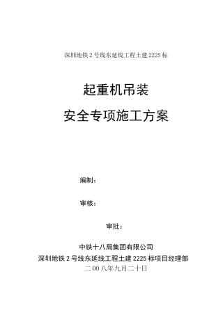 履带吊安全专项方案