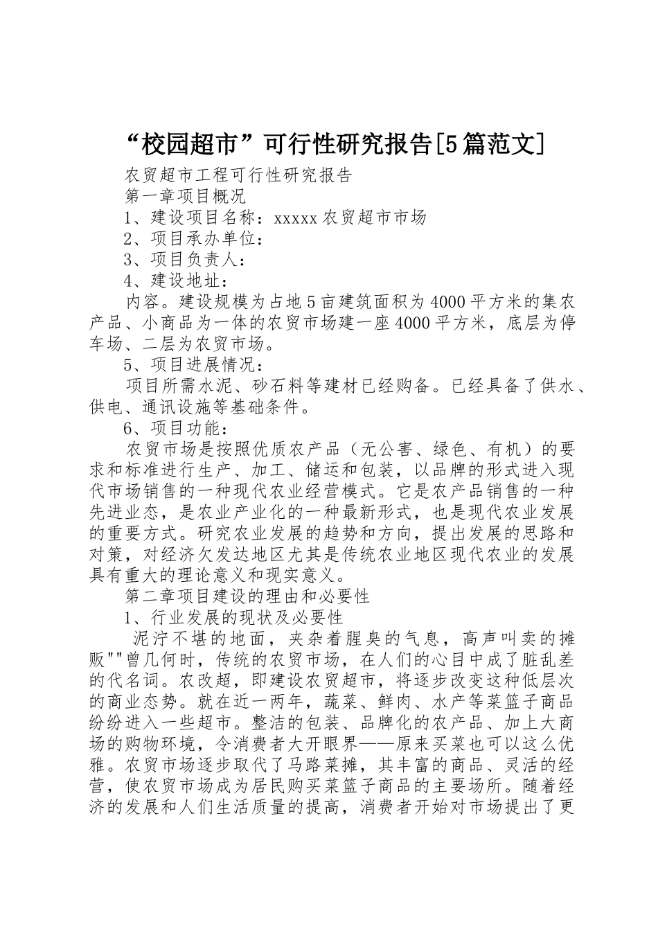 “校园超市”可行性研究报告[5篇范文]_1_第1页