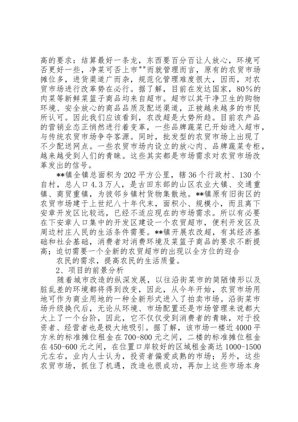 “校园超市”可行性研究报告[5篇范文]_1_第2页