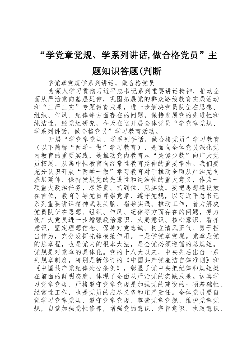 “学党章党规、学系列讲话,做合格党员”主题知识答题(判断_第1页