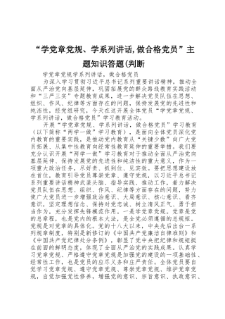 “学党章党规、学系列讲话,做合格党员”主题知识答题(判断