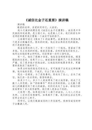 《诚信比金子还重要》演讲稿