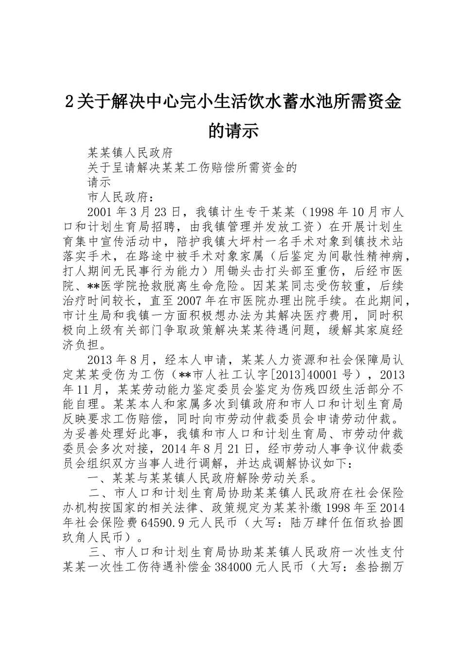 2关于解决中心完小生活饮水蓄水池所需资金的请示_第1页