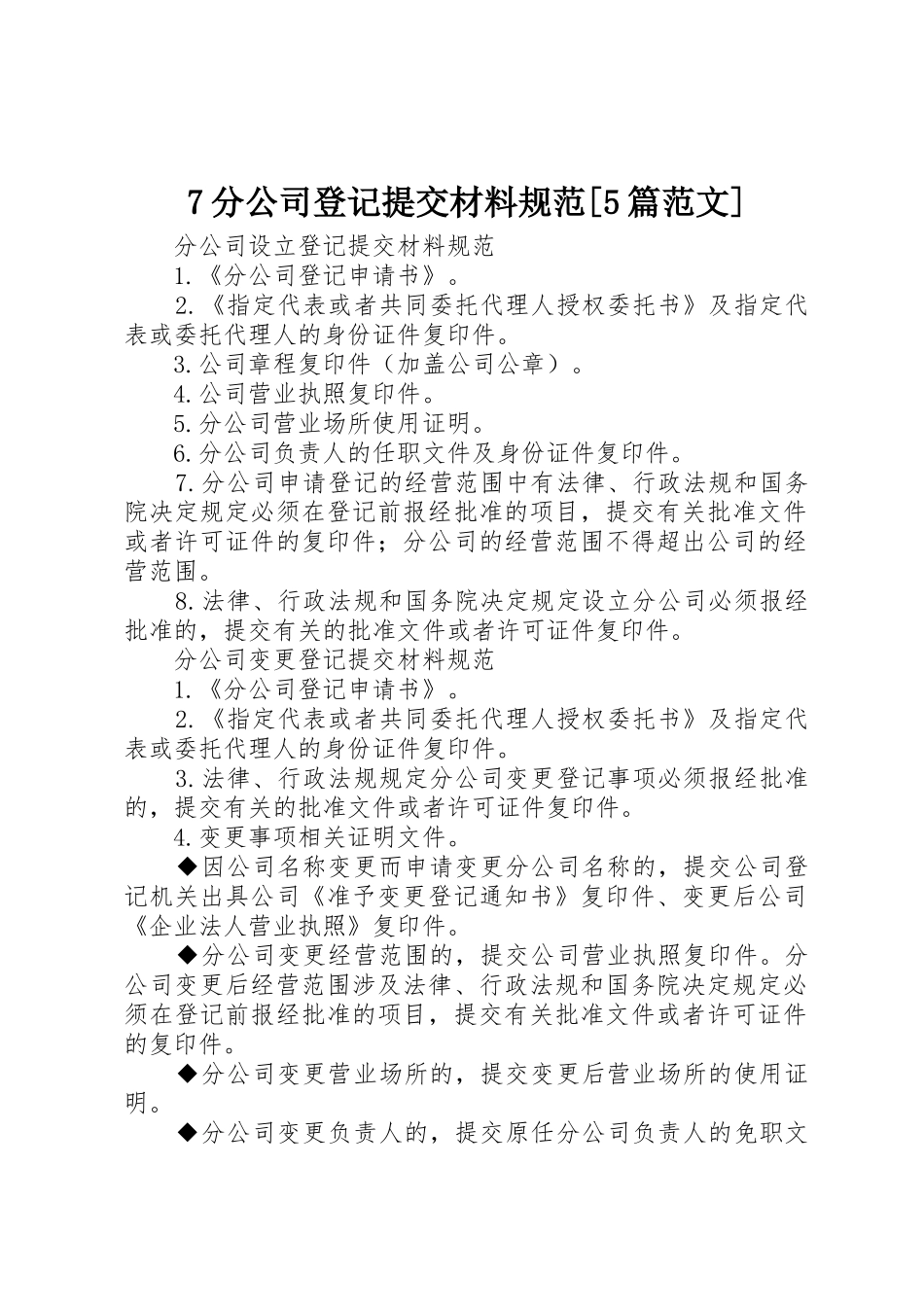 7分公司登记提交材料规范[5篇范文]_第1页