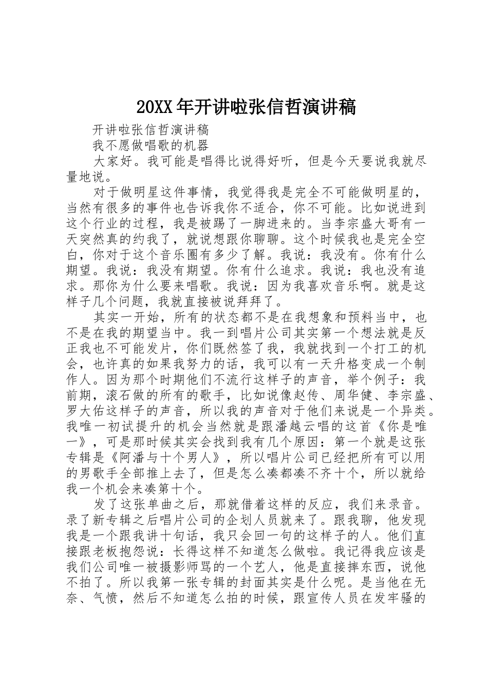 20XX年开讲啦张信哲演讲稿_第1页