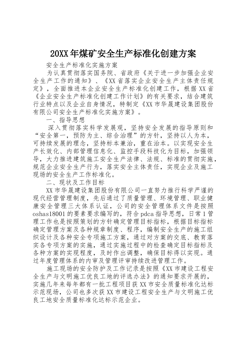 20XX年煤矿安全生产标准化创建方案_1_第1页