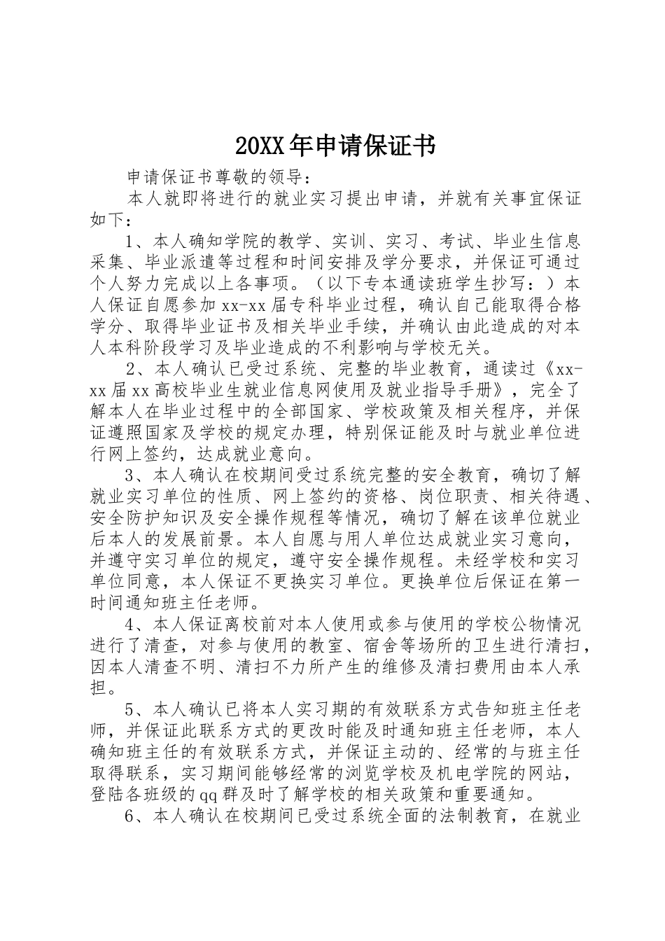 20XX年申请保证书_第1页