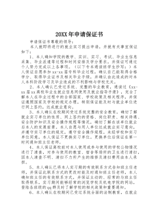 20XX年申请保证书