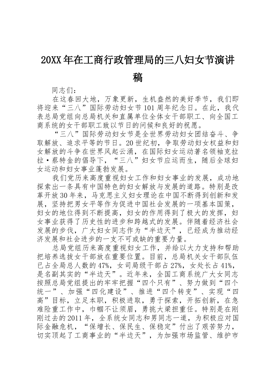 20XX年在工商行政管理局的三八妇女节演讲稿_1_第1页