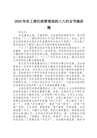 20XX年在工商行政管理局的三八妇女节演讲稿_1