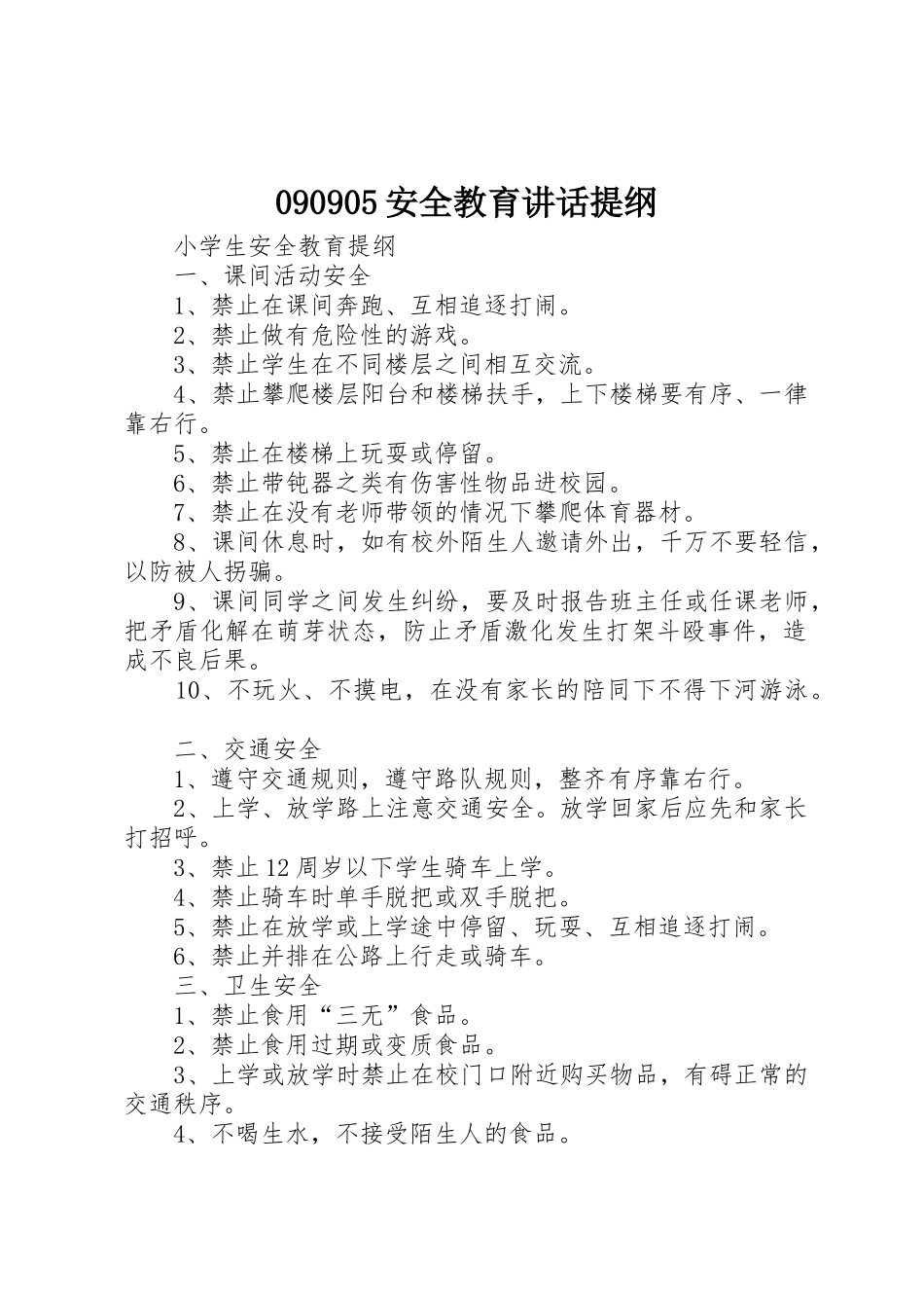 090905安全教育讲话提纲_第1页