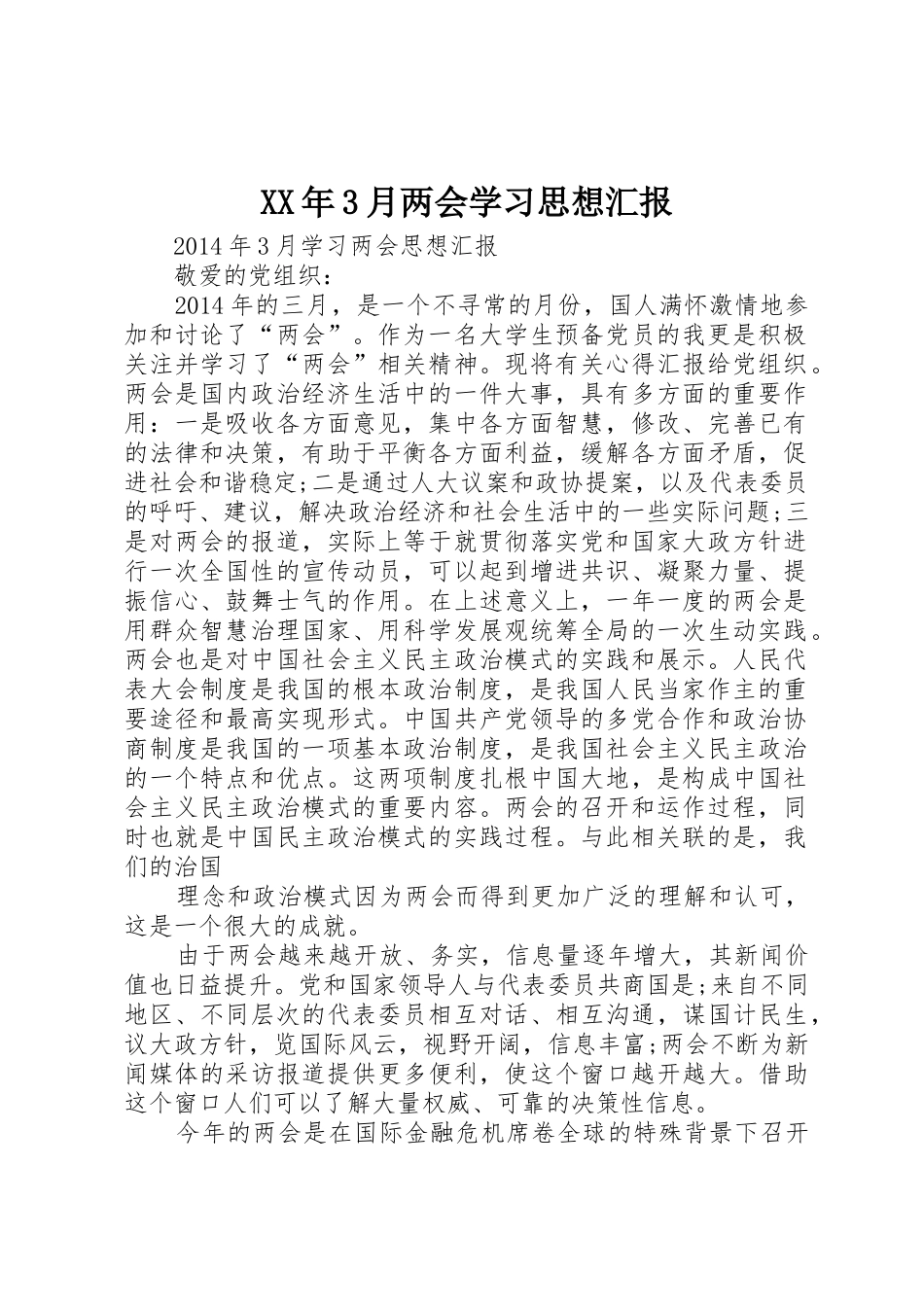 XX年3月两会学习思想汇报_1_第1页