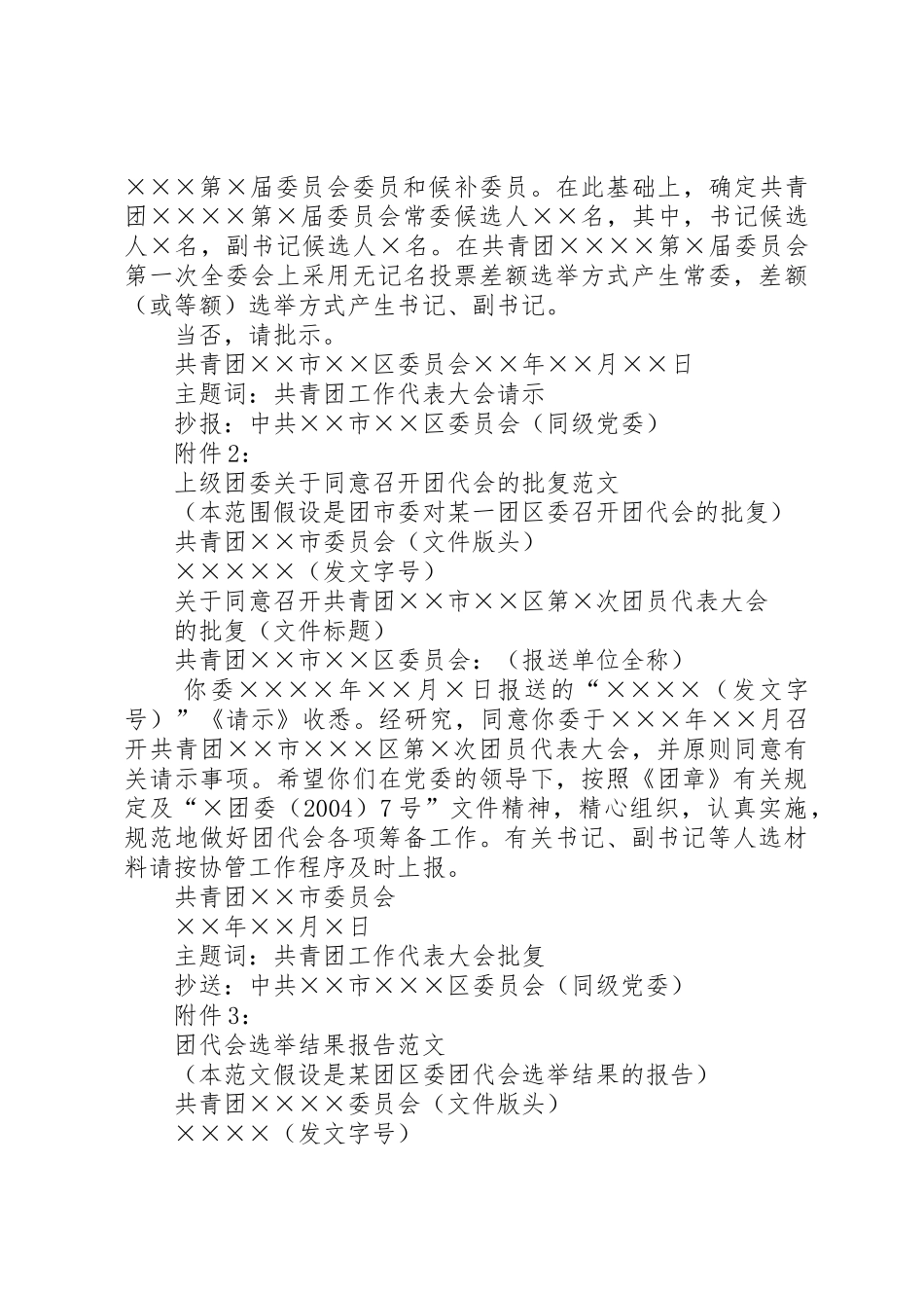 XX年乡镇党委对选举结果的批复_第3页