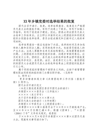 XX年乡镇党委对选举结果的批复
