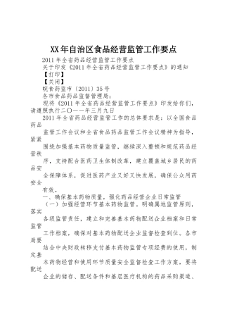 XX年自治区食品经营监管工作要点_1
