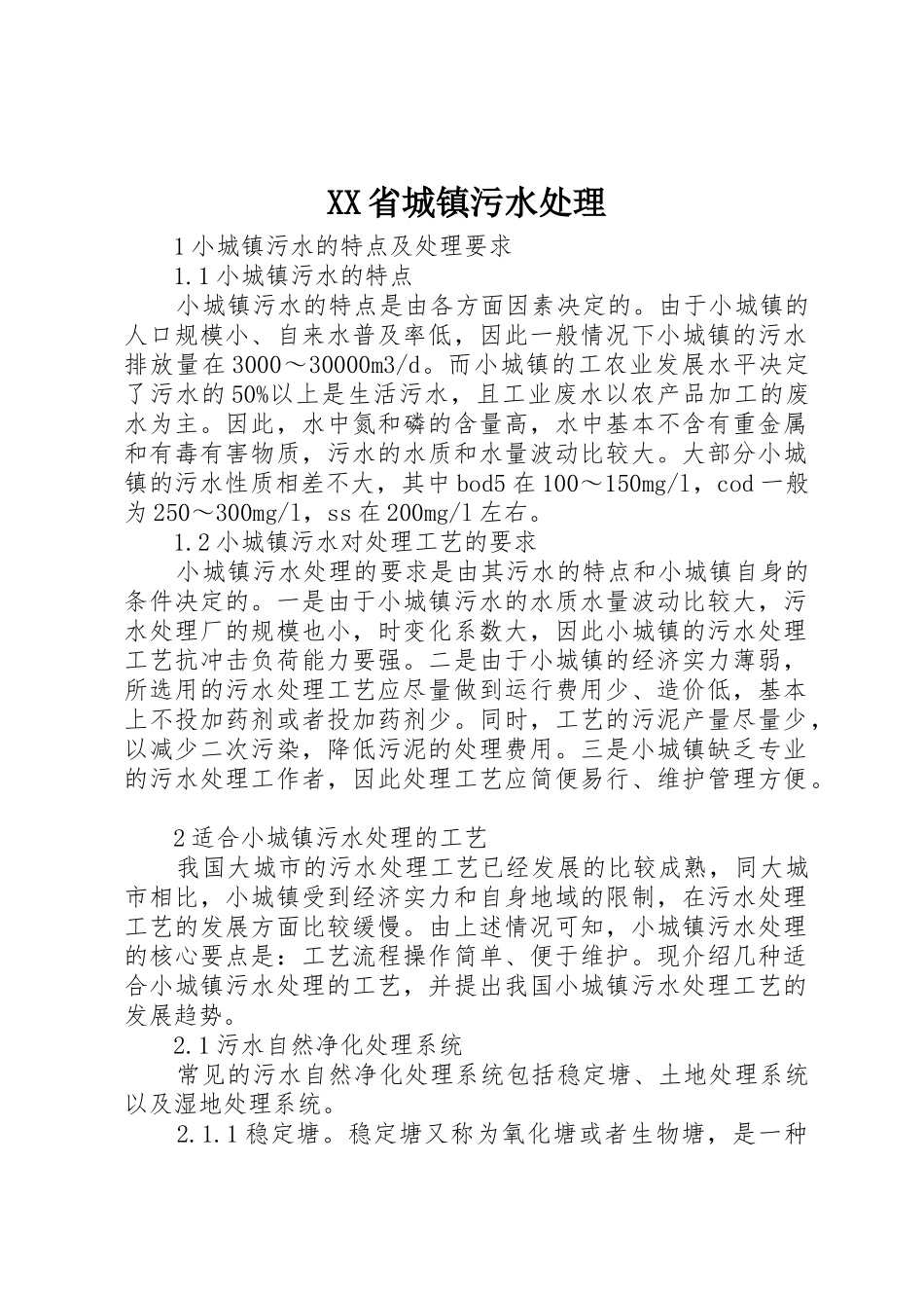 XX省城镇污水处理_第1页