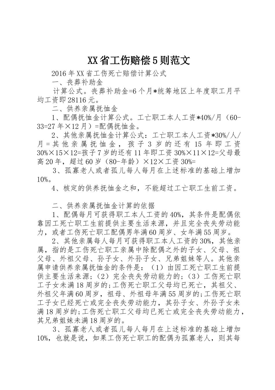 XX省工伤赔偿5则范文_1_第1页