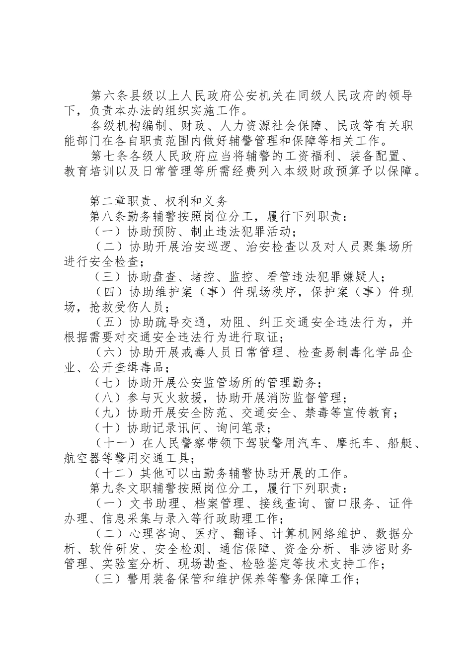 XX省公安机关警务辅助人员管理办法地方政府规章_第2页
