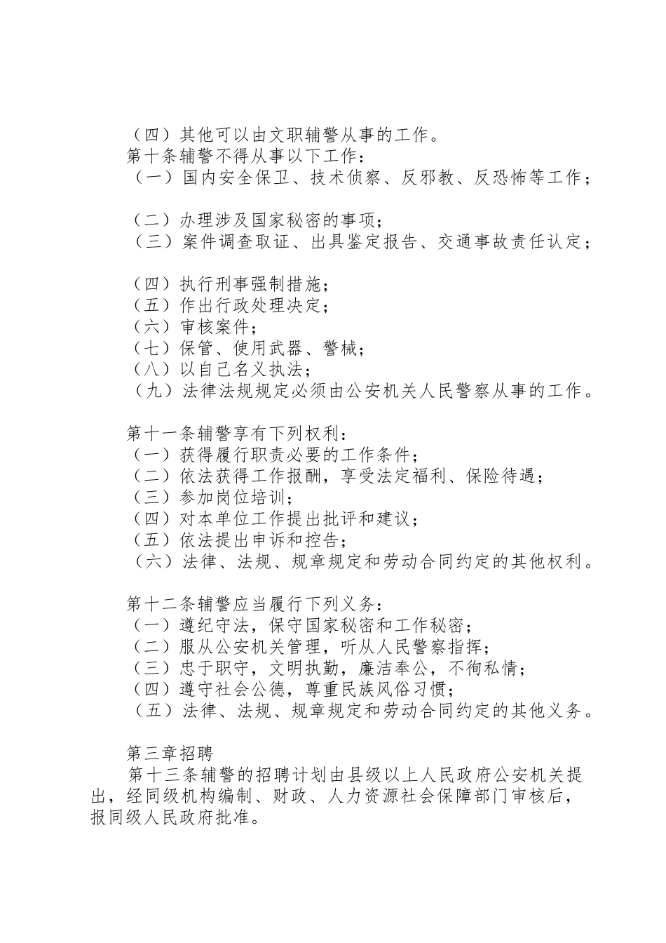 XX省公安机关警务辅助人员管理办法地方政府规章_第3页