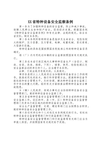 XX省特种设备安全监察条例_1