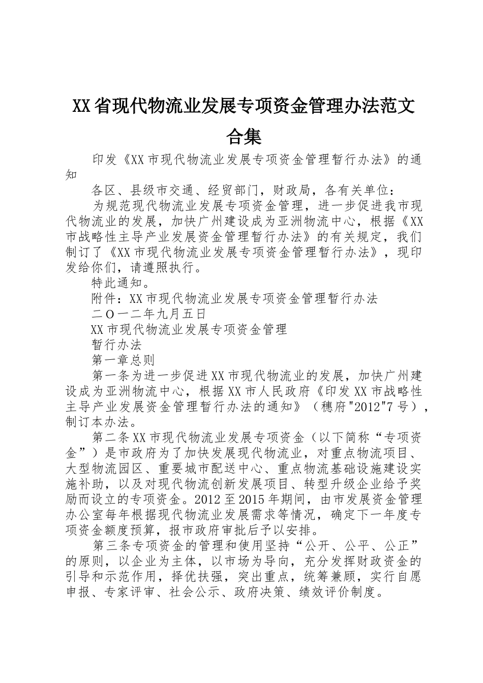 XX省现代物流业发展专项资金管理办法范文合集_1_第1页