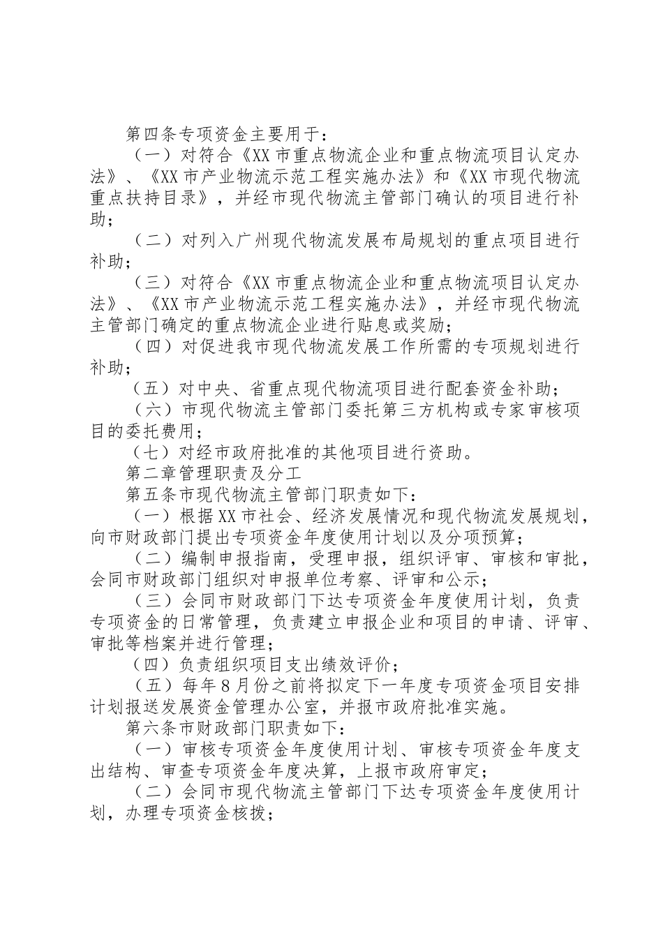 XX省现代物流业发展专项资金管理办法范文合集_1_第2页