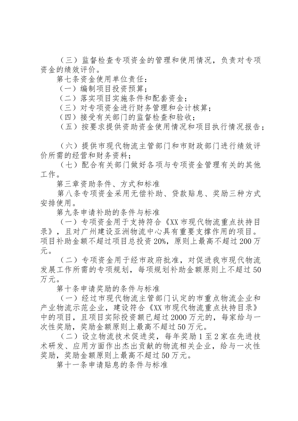 XX省现代物流业发展专项资金管理办法范文合集_1_第3页