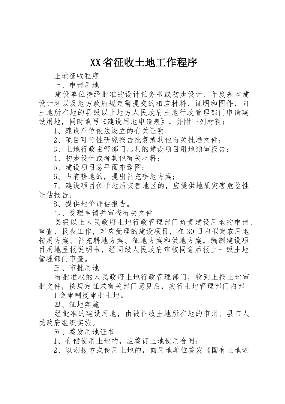 XX省征收土地工作程序_1_第1页
