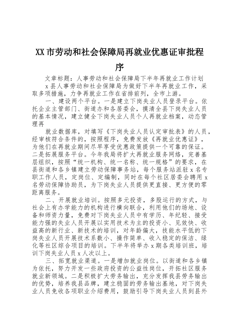 XX市劳动和社会保障局再就业优惠证审批程序_1_第1页
