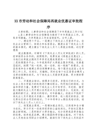 XX市劳动和社会保障局再就业优惠证审批程序_1