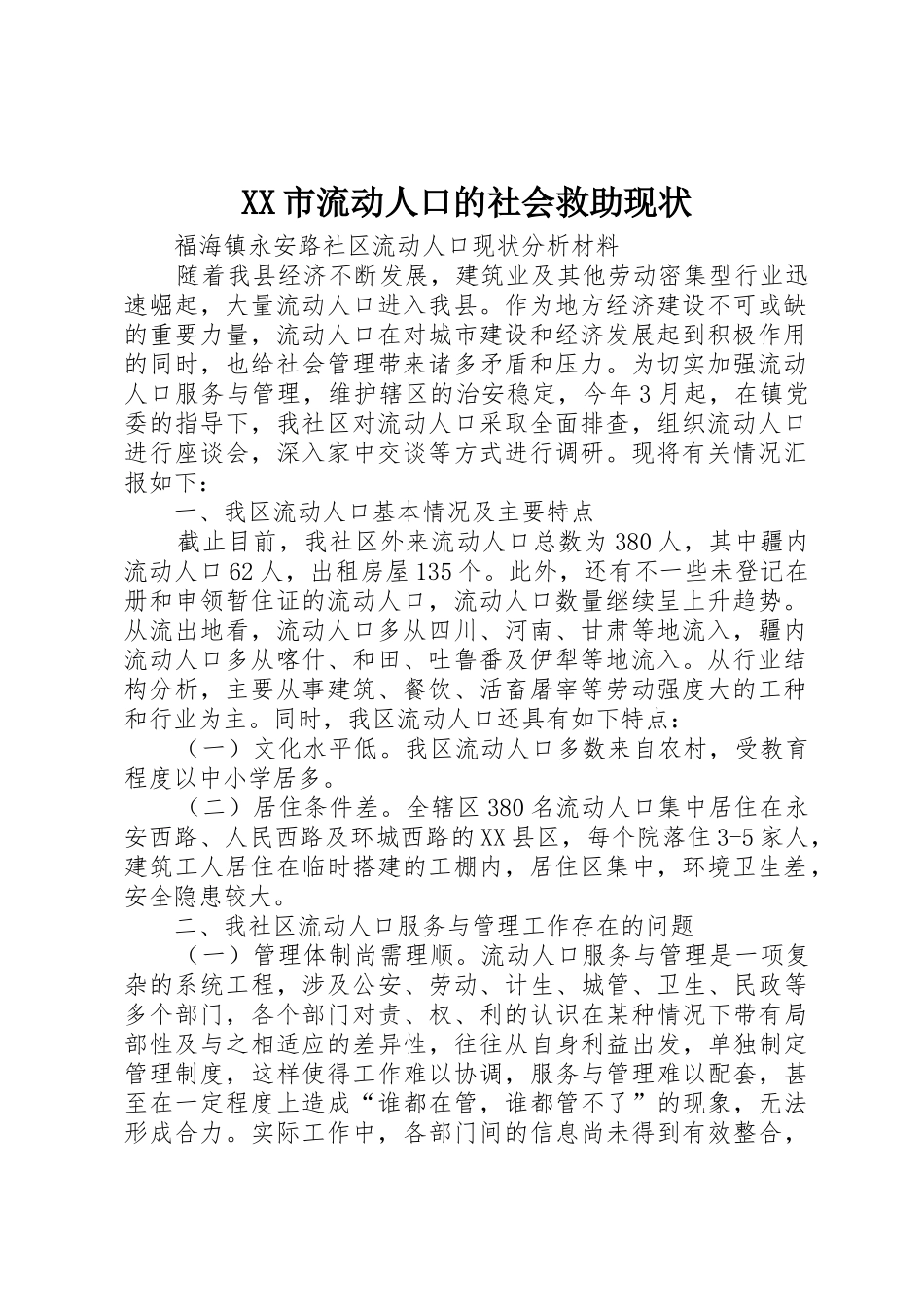 XX市流动人口的社会救助现状_1_第1页