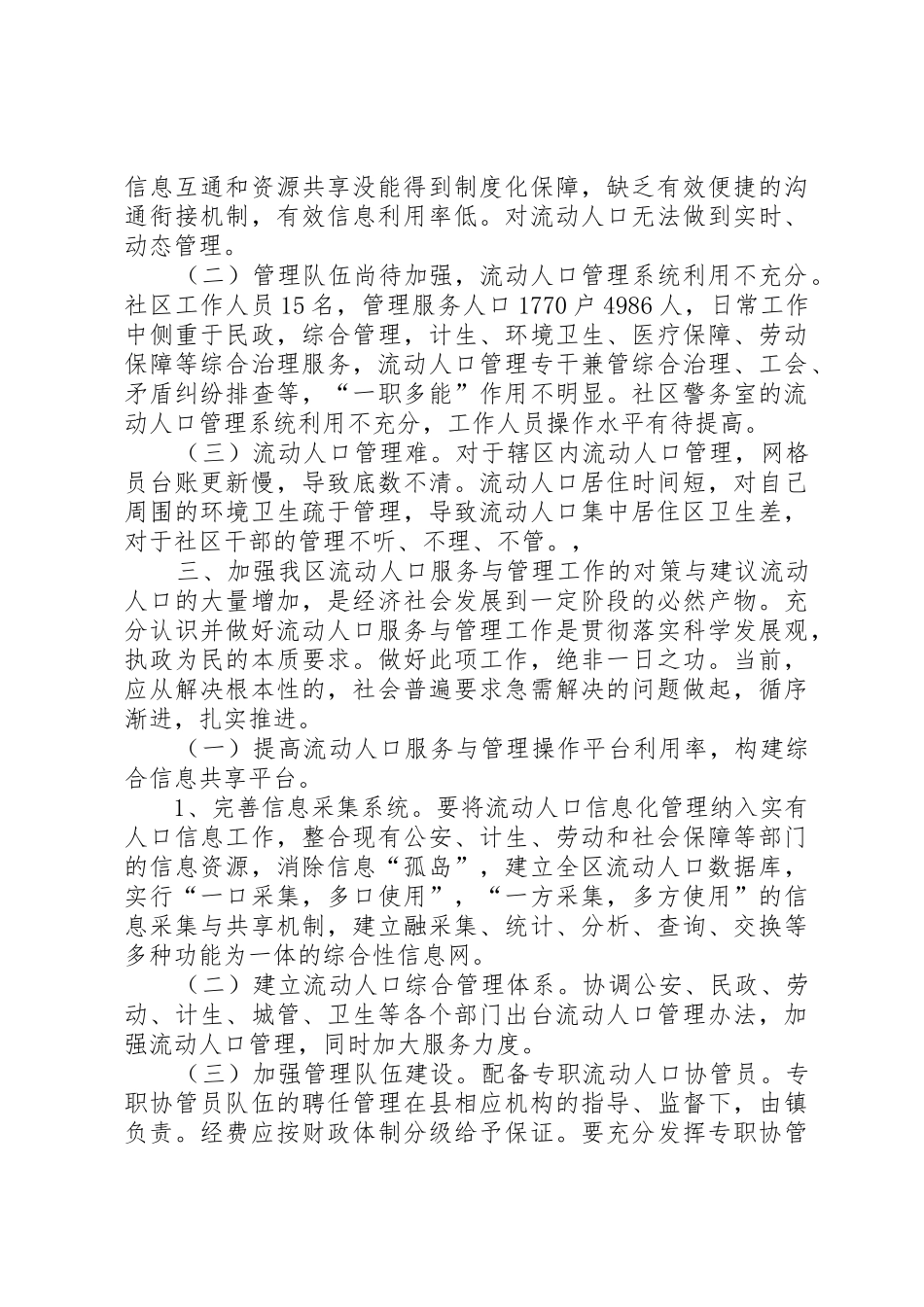 XX市流动人口的社会救助现状_1_第2页