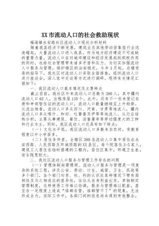 XX市流动人口的社会救助现状_1