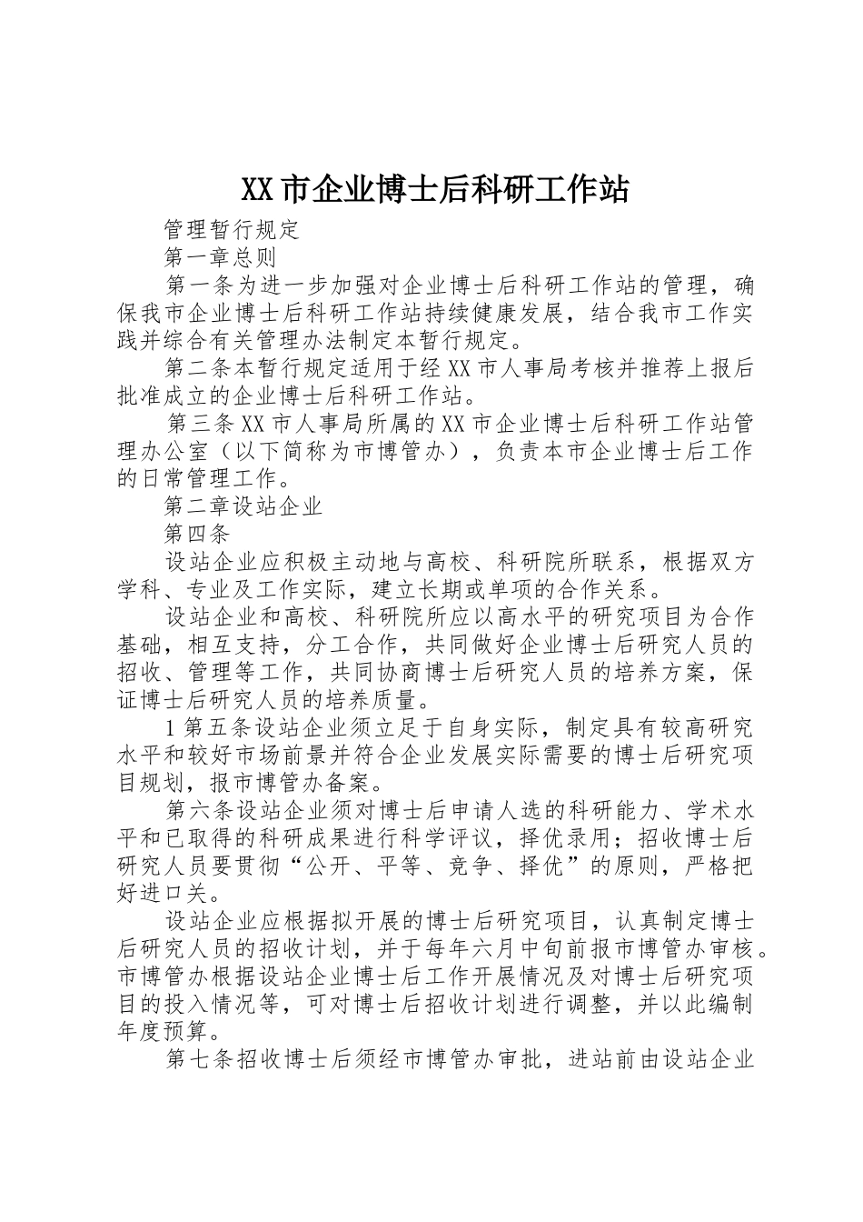 XX市企业博士后科研工作站_第1页