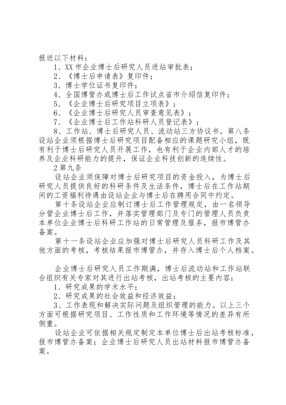 XX市企业博士后科研工作站_第2页