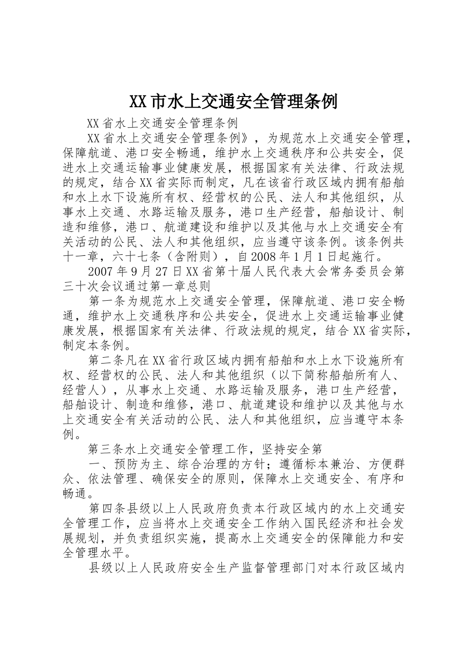 XX市水上交通安全管理条例_1_第1页