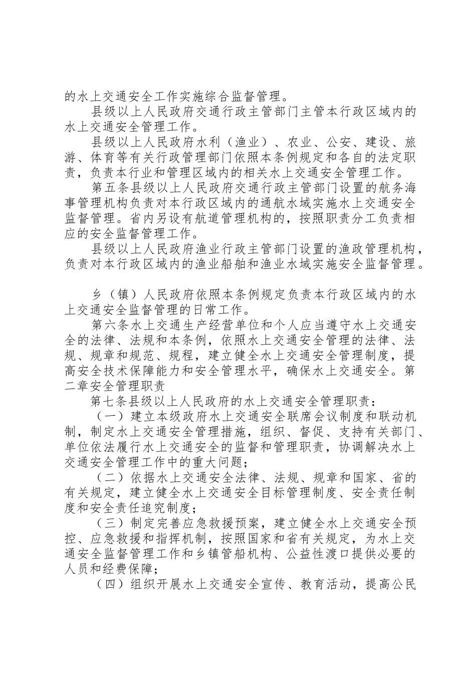 XX市水上交通安全管理条例_1_第2页