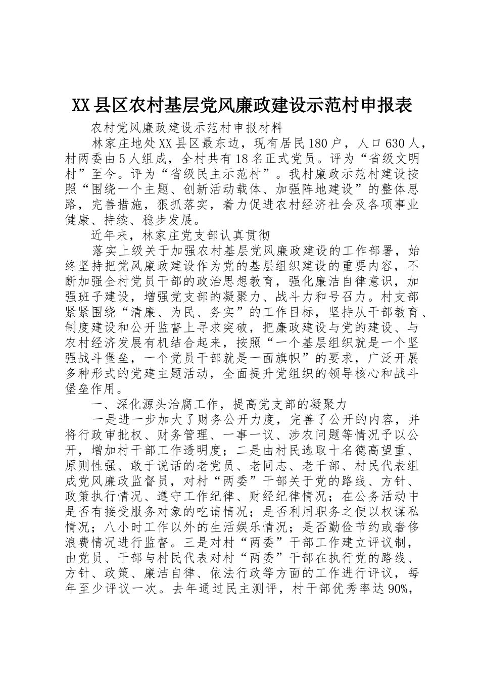 XX县区农村基层党风廉政建设示范村申报表_1_第1页