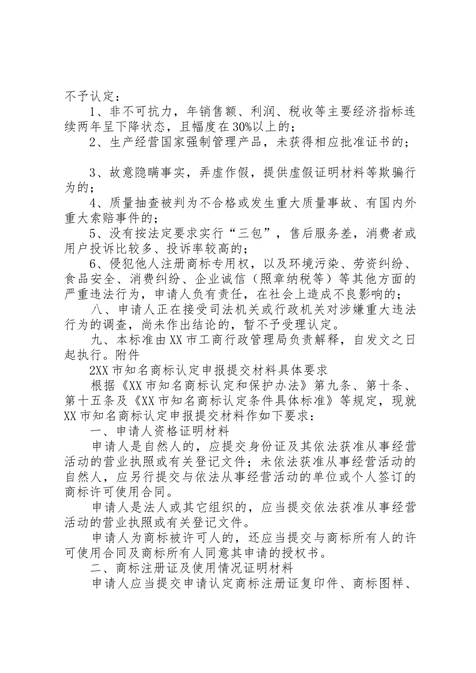 XX县区知名商标认定申请条件大全_第3页