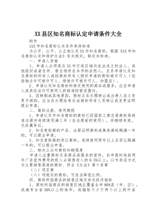 XX县区知名商标认定申请条件大全